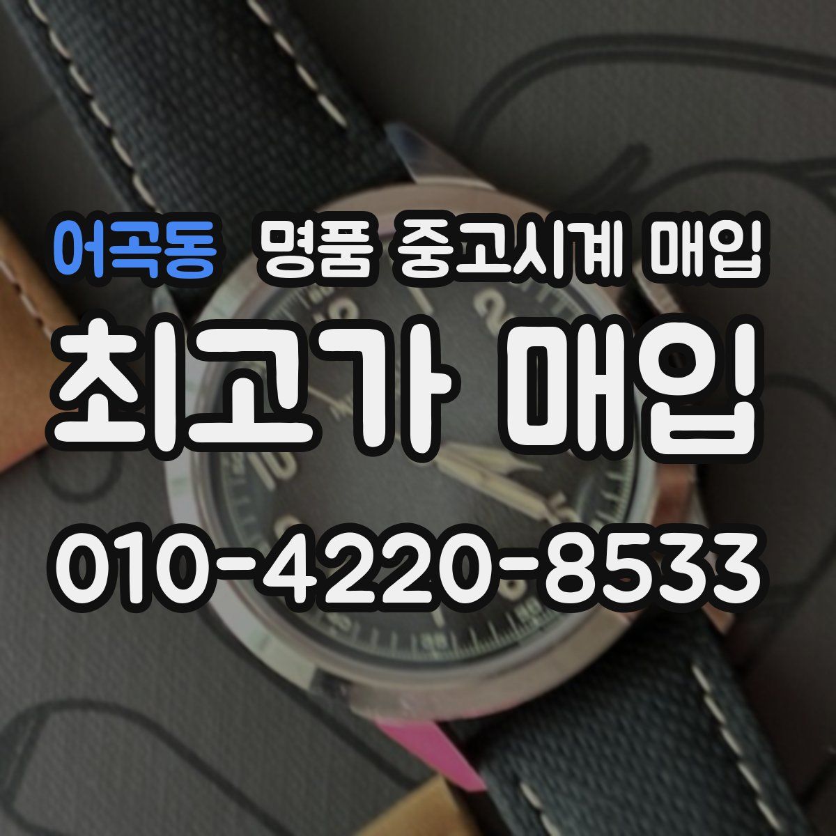 어곡동 명품 중고시계 매입