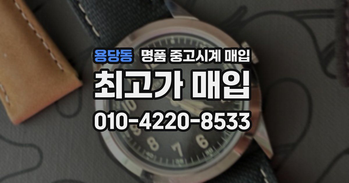 용당동 명품 중고시계 매입