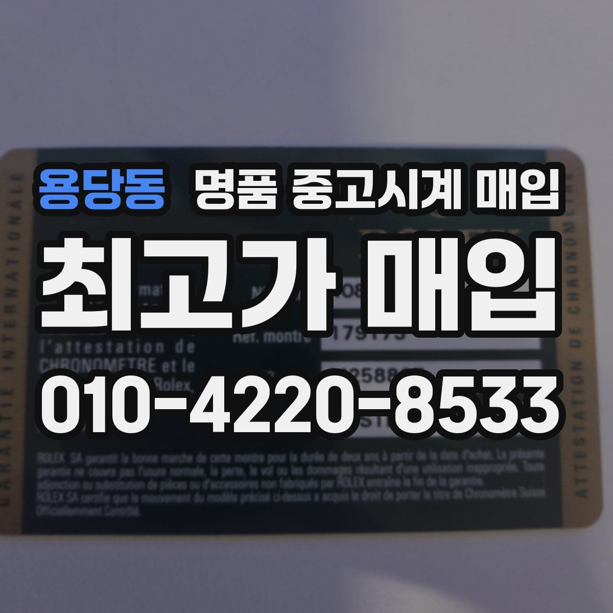 용당동 명품 중고시계 매입