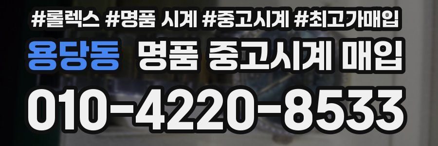 용당동 명품 중고시계 매입