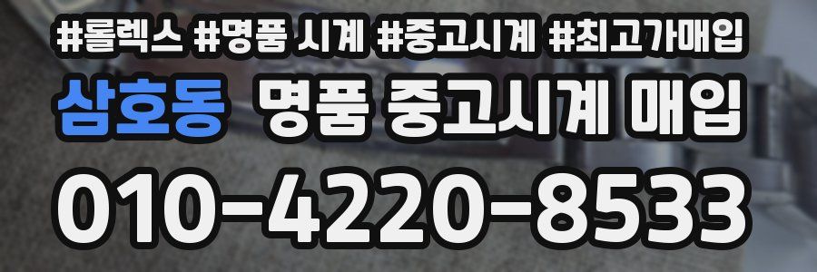 삼호동 명품 중고시계 매입