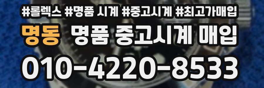명동 명품 중고시계 매입