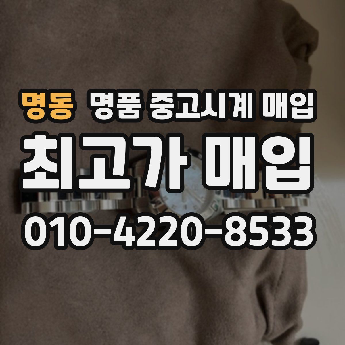 명동 명품 중고시계 매입