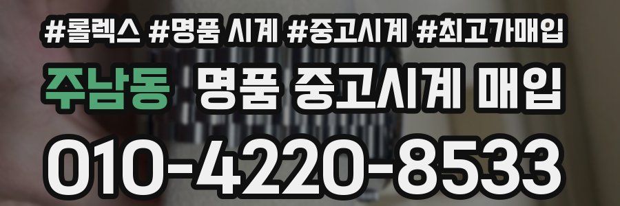 주남동 명품 중고시계 매입
