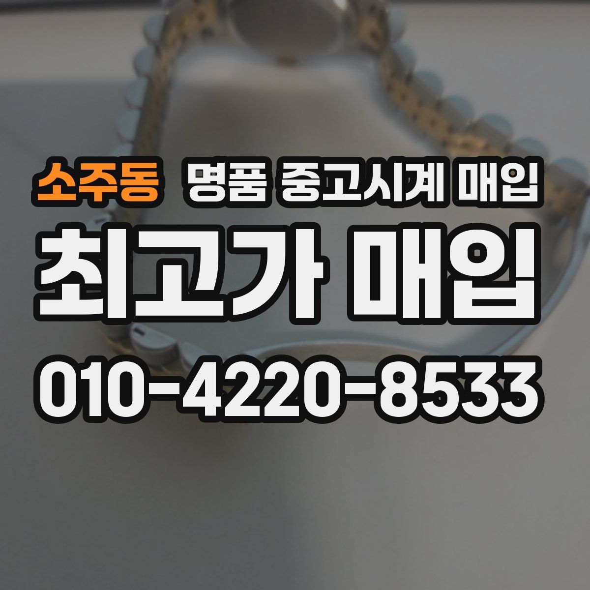 소주동 명품 중고시계 매입