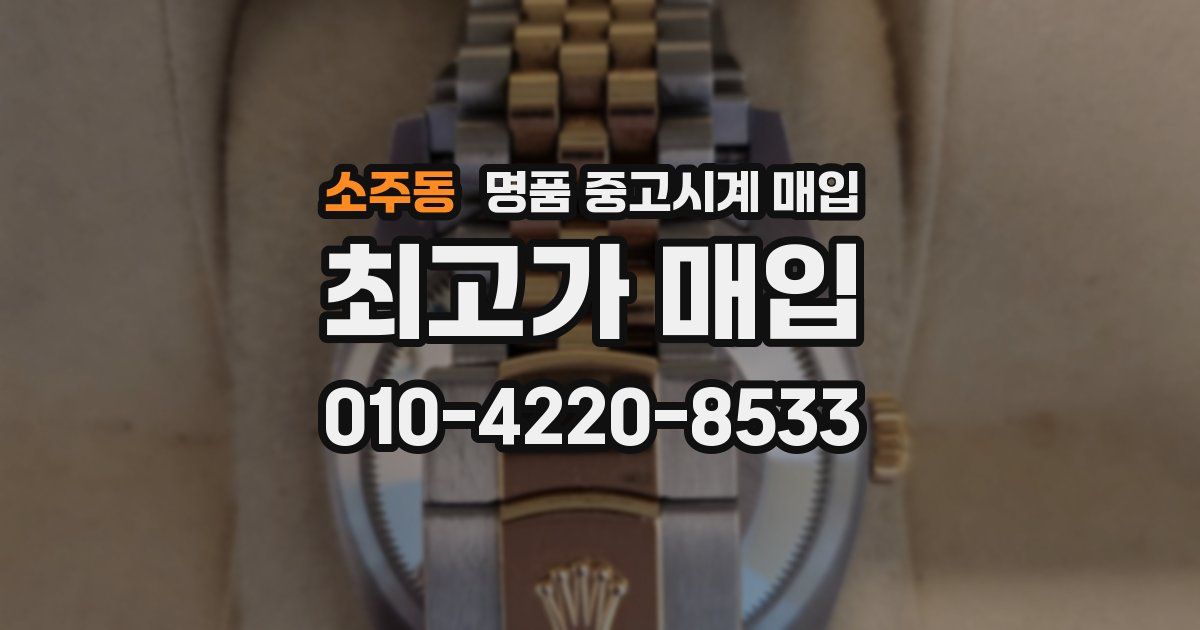 소주동 명품 중고시계 매입