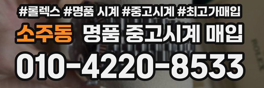소주동 명품 중고시계 매입