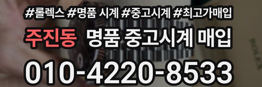 주진동 명품 중고시계 매입
