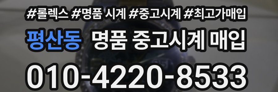 평산동 명품 중고시계 매입