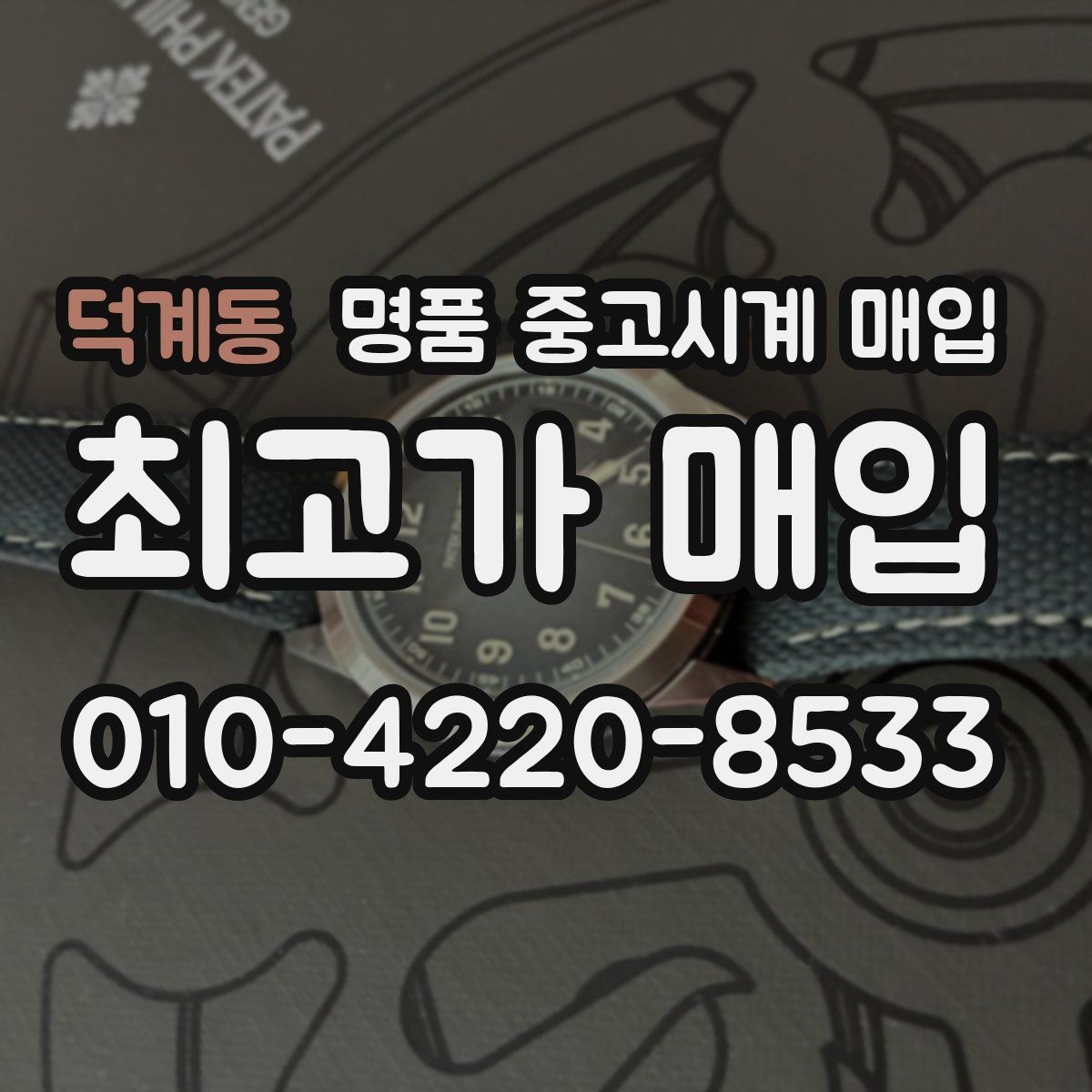 덕계동 명품 중고시계 매입 브랜드 구분 포인트 살펴보기