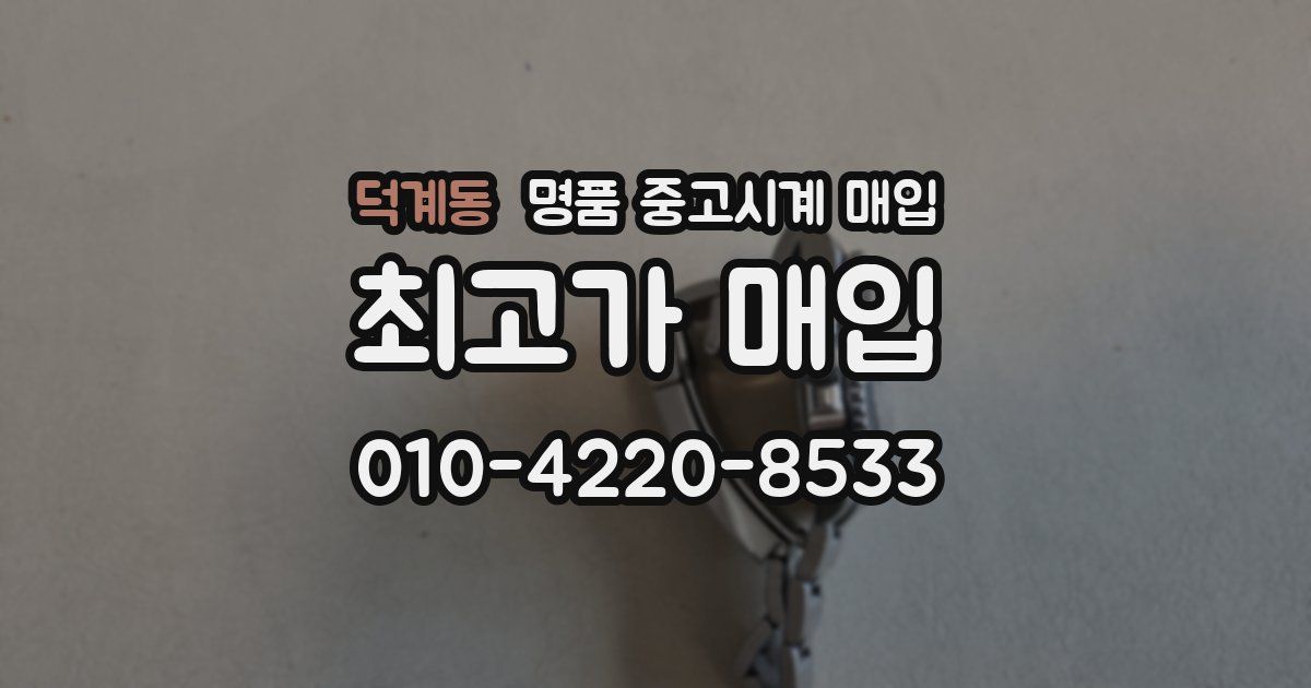 덕계동 명품 중고시계 매입
