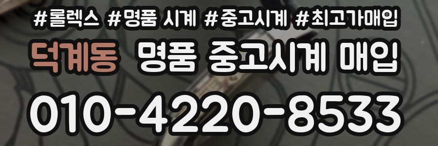 덕계동 명품 중고시계 매입