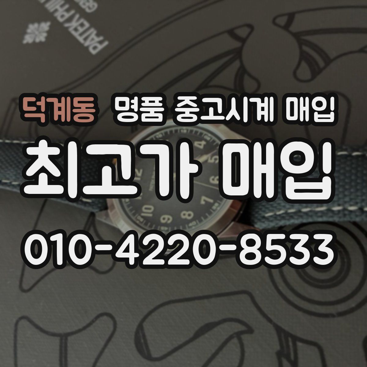 덕계동 명품 중고시계 매입