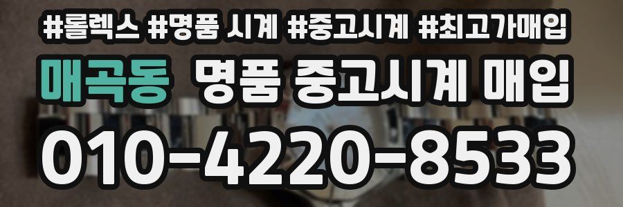 매곡동 명품 중고시계 매입