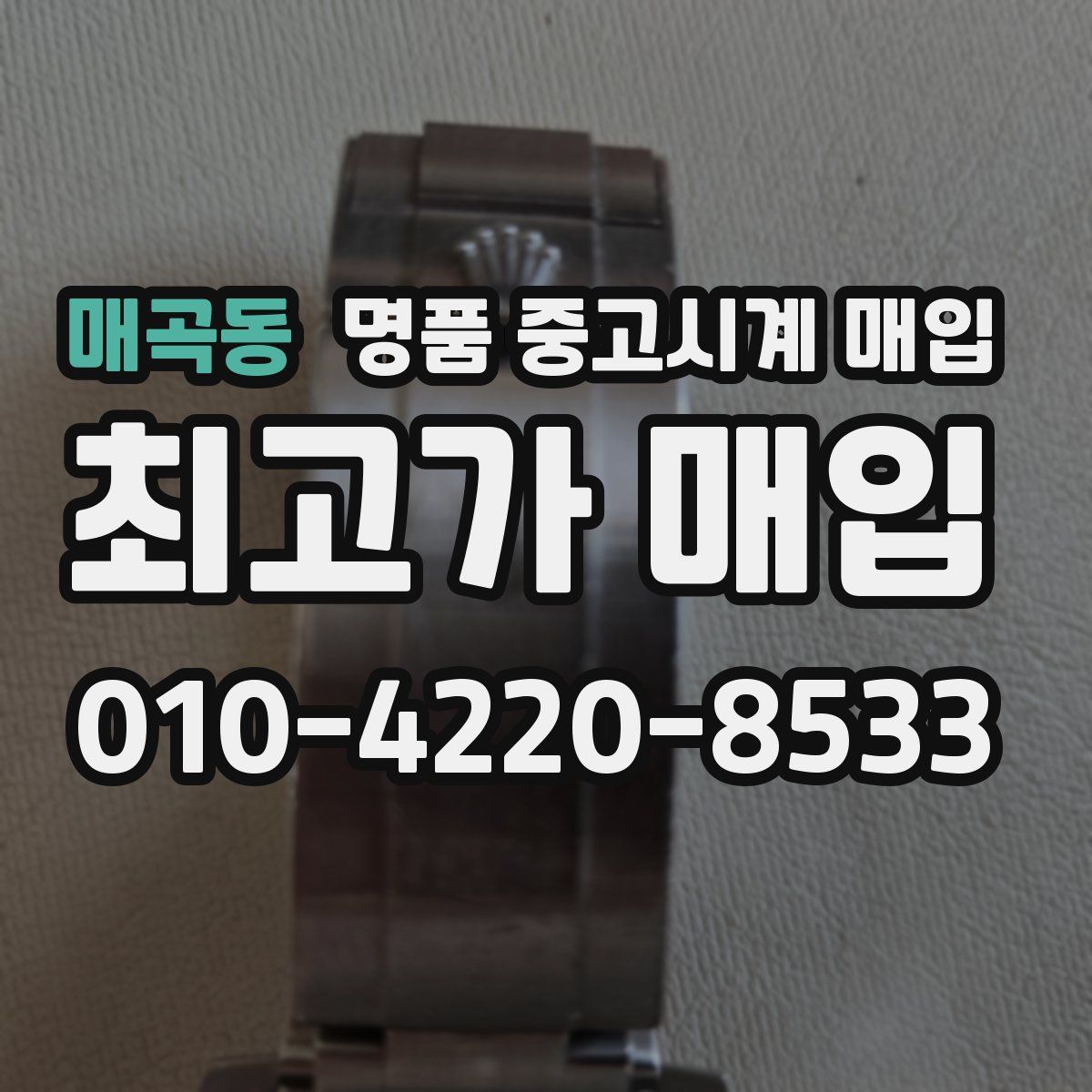 매곡동 명품 중고시계 매입