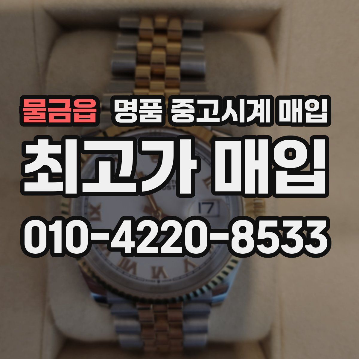 물금읍 명품 중고시계 매입