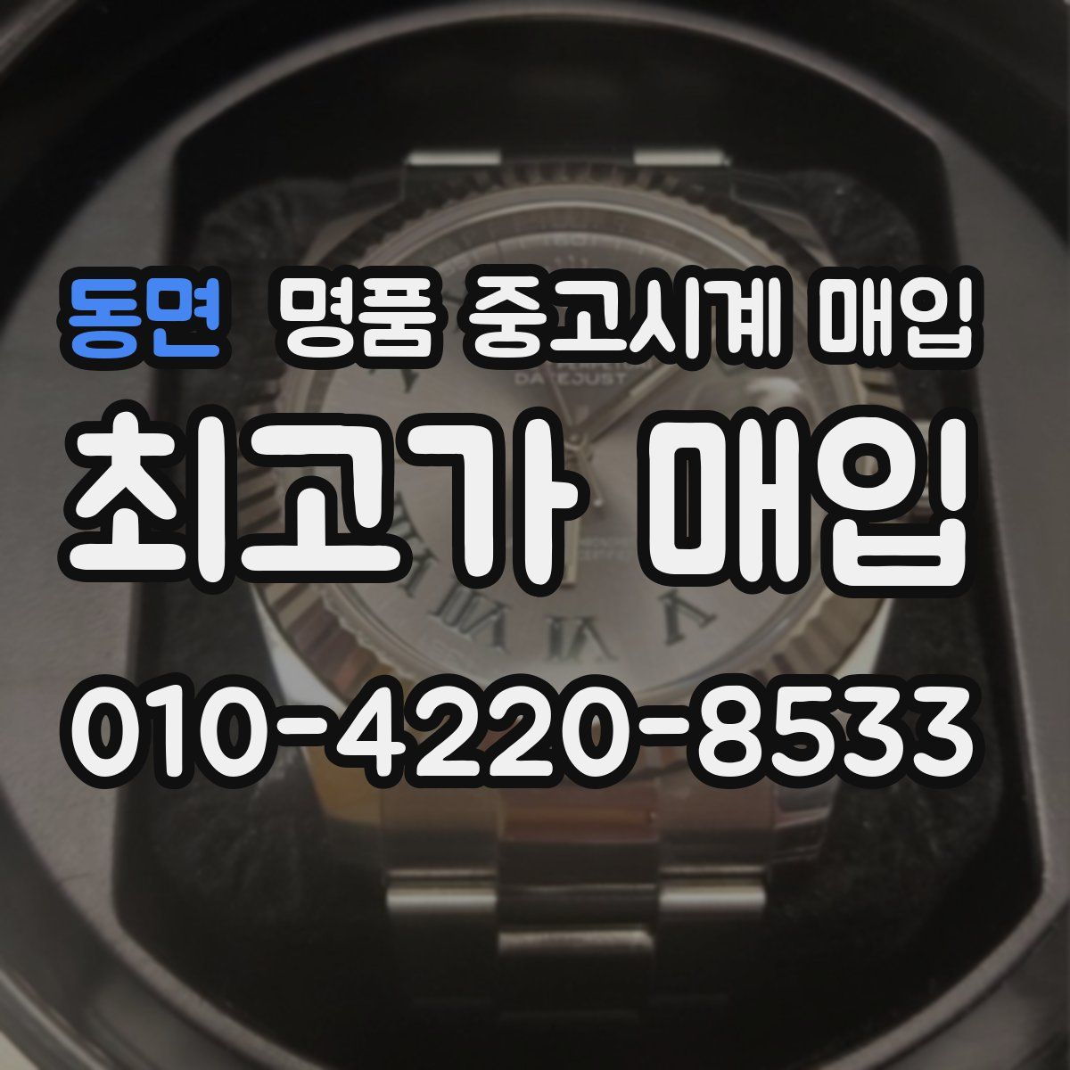 동면 명품 중고시계 매입