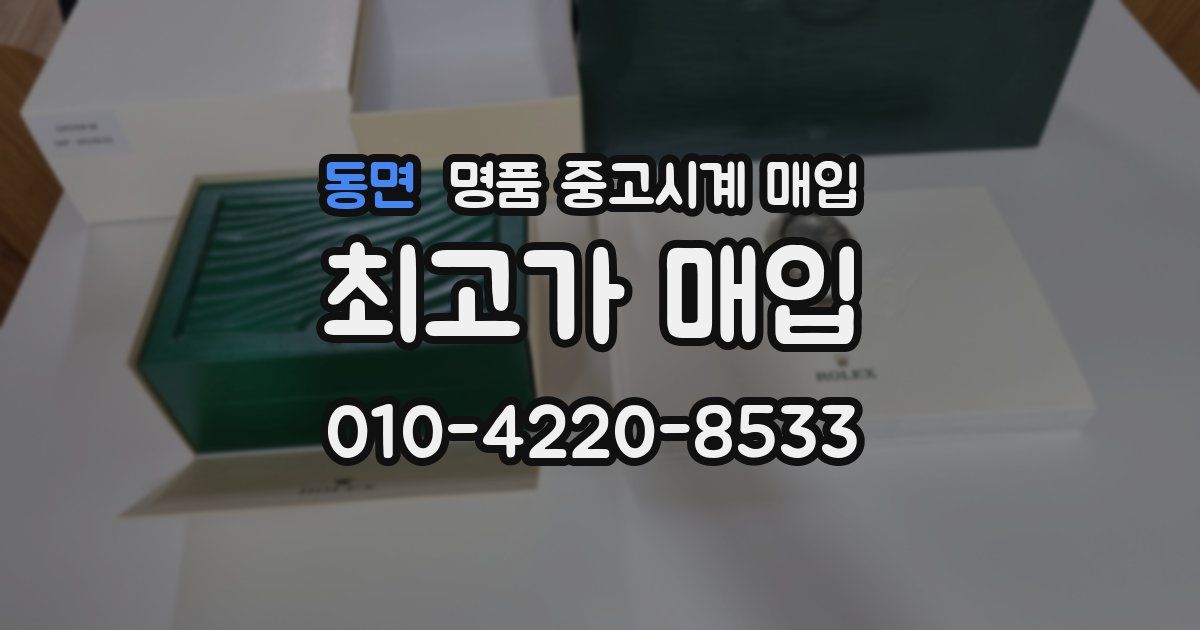 동면 명품 중고시계 매입