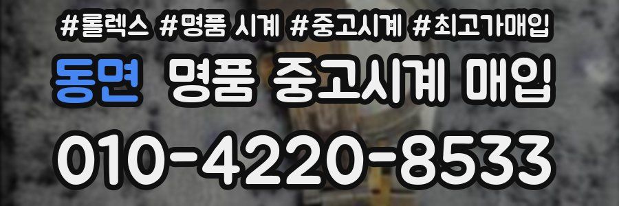 동면 명품 중고시계 매입