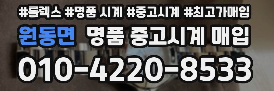 원동면 명품 중고시계 매입