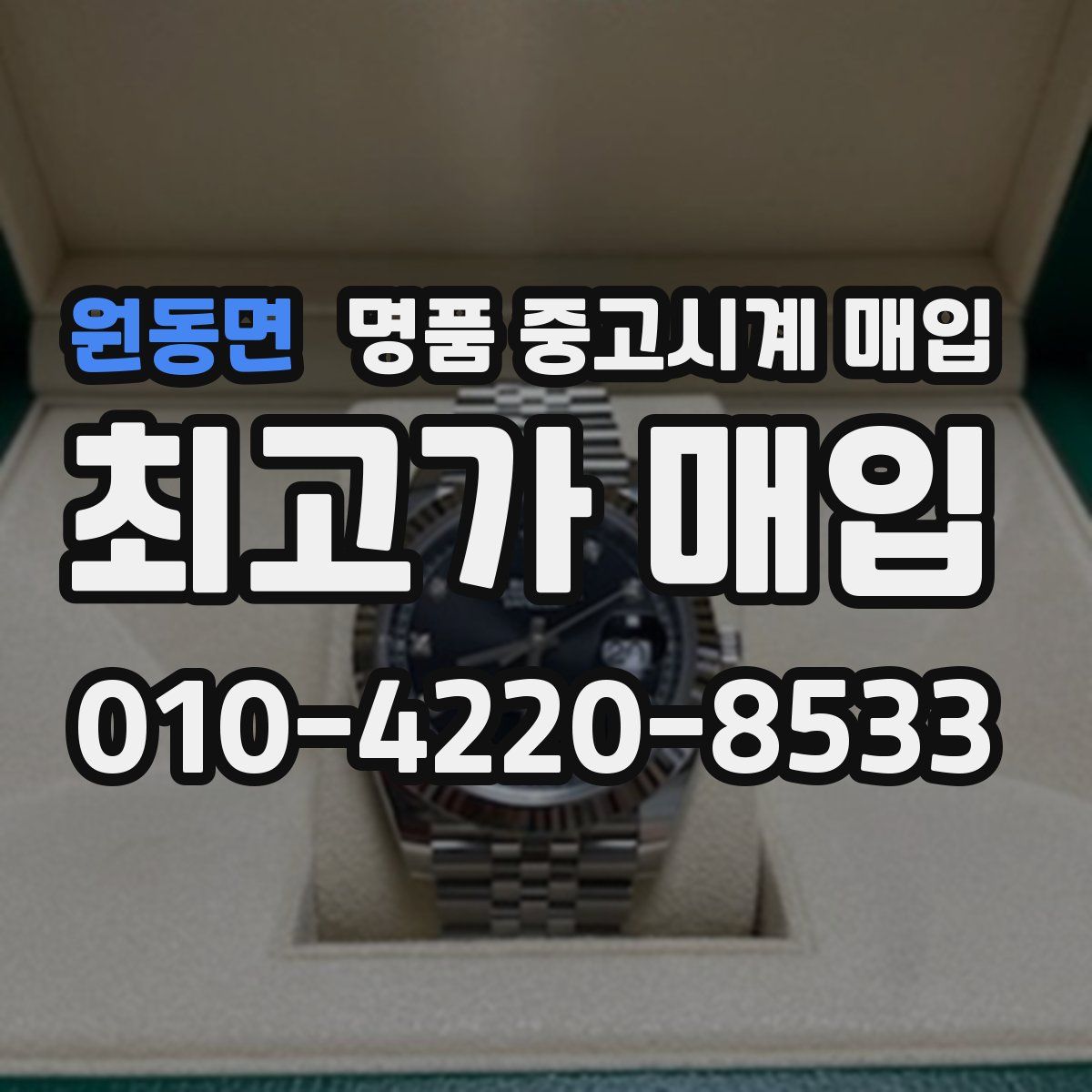 원동면 명품 중고시계 매입