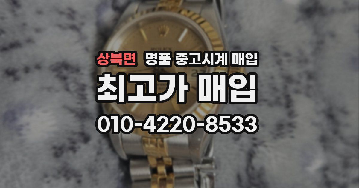 상북면 명품 중고시계 매입