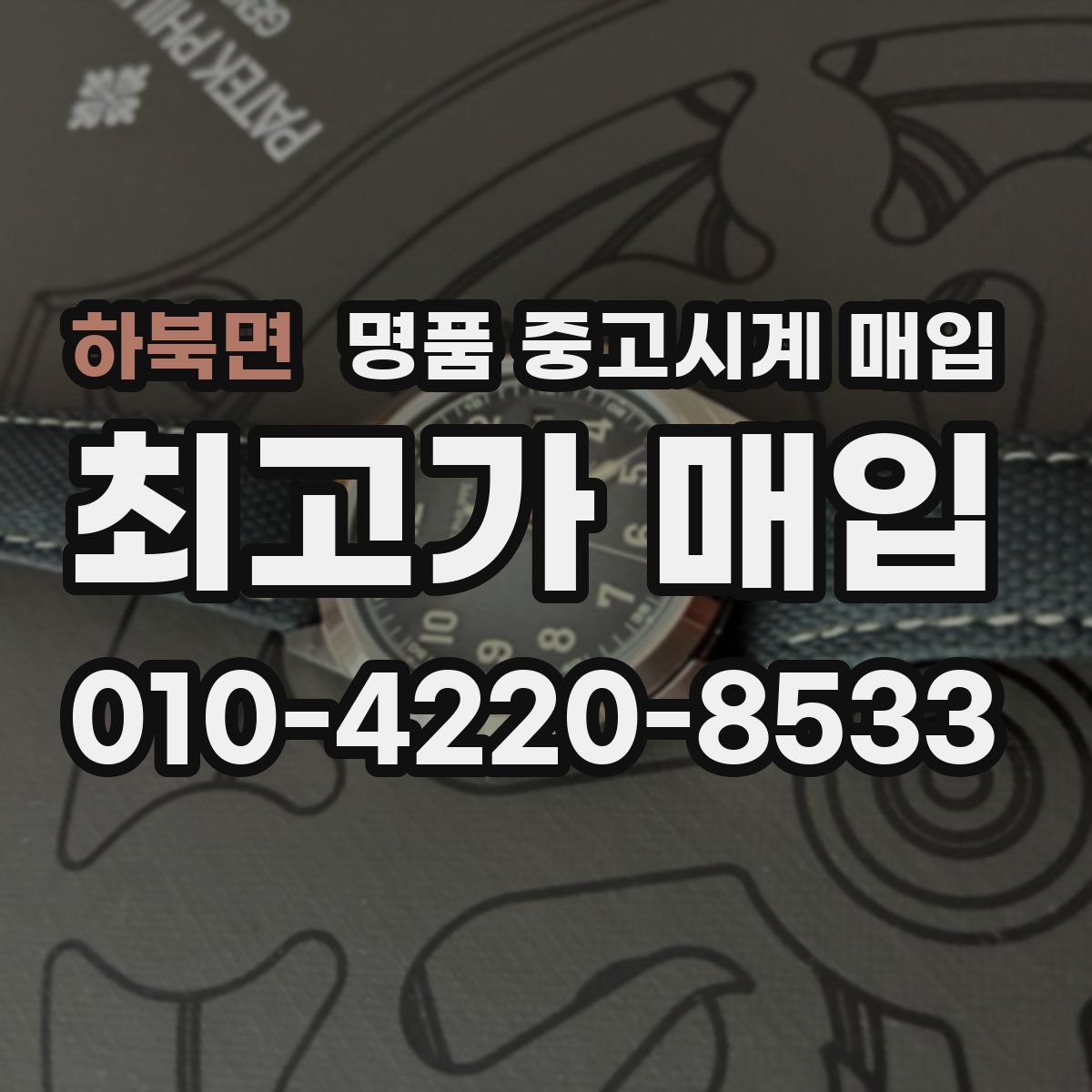 하북면 명품 중고시계 매입