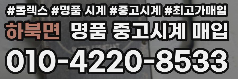 하북면 명품 중고시계 매입
