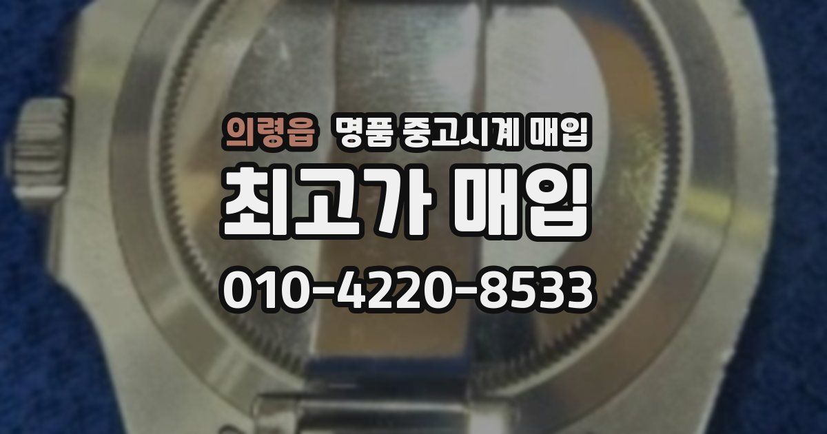 의령읍 명품 중고시계 매입