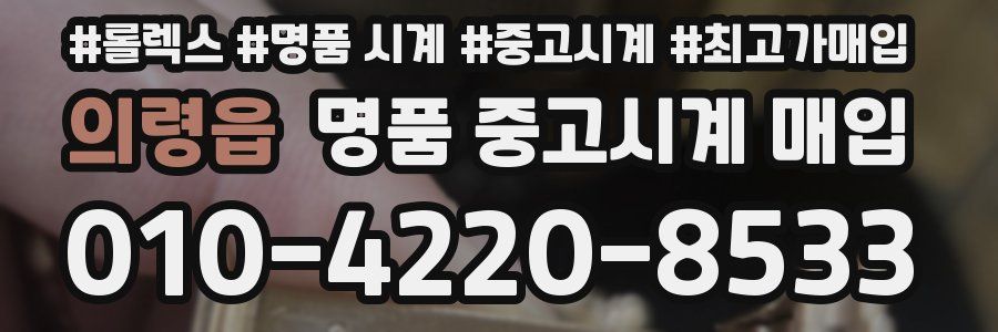 의령읍 명품 중고시계 매입