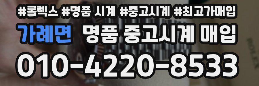 가례면 명품 중고시계 매입