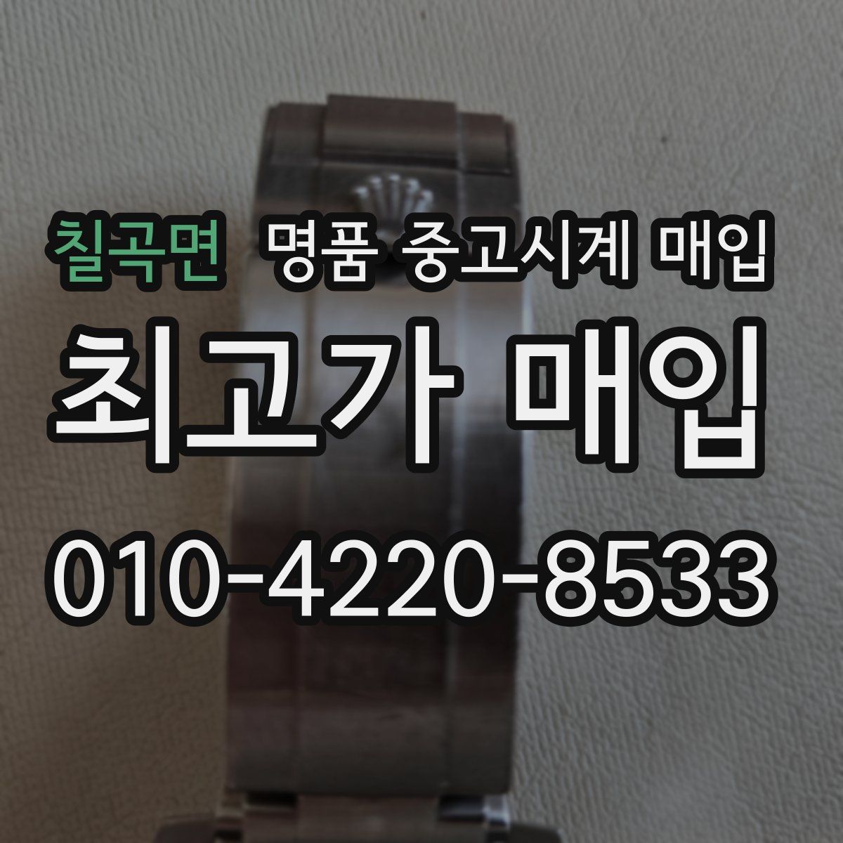 칠곡면 명품 중고시계 매입