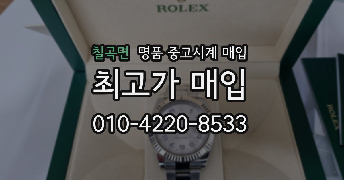 칠곡면 명품 중고시계 매입