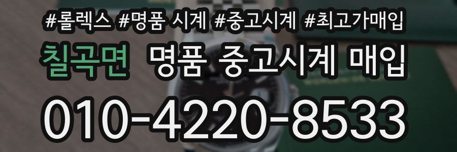 칠곡면 명품 중고시계 매입