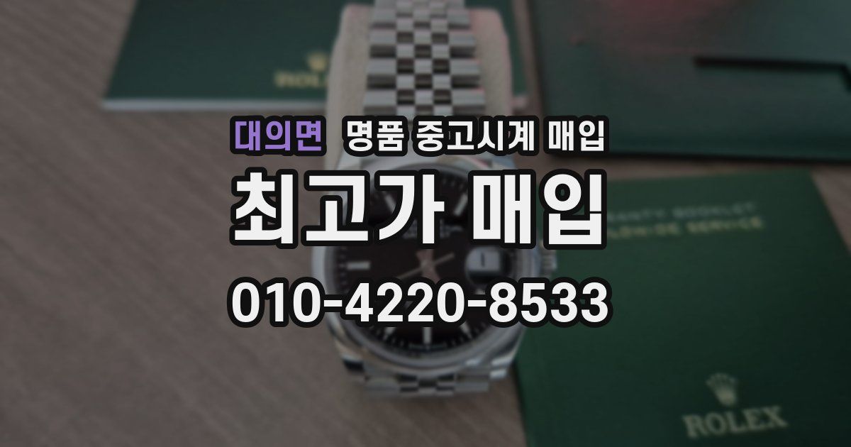 대의면 명품 중고시계 매입