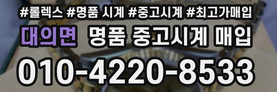 대의면 명품 중고시계 매입