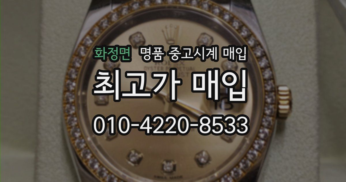 화정면 명품 중고시계 매입