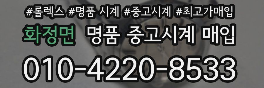 화정면 명품 중고시계 매입