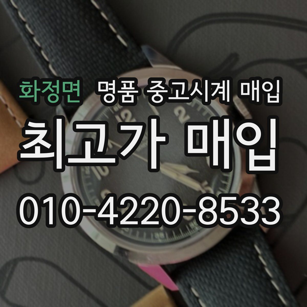 화정면 명품 중고시계 매입