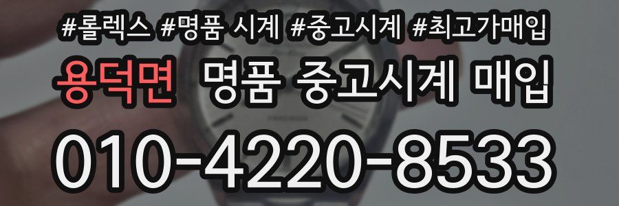 용덕면 명품 중고시계 매입