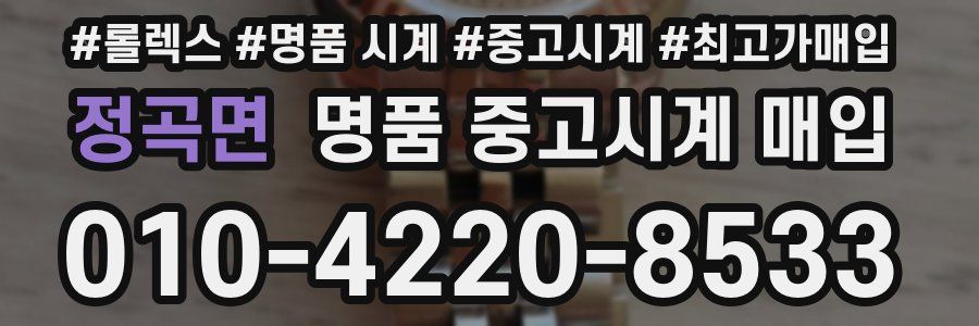 정곡면 명품 중고시계 매입