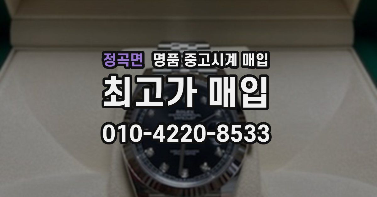 정곡면 명품 중고시계 매입