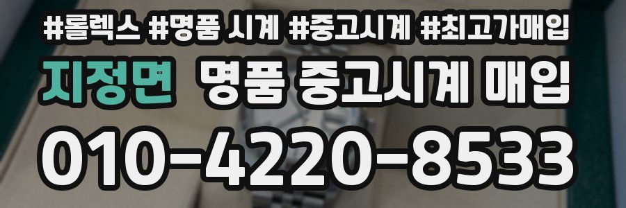지정면 명품 중고시계 매입