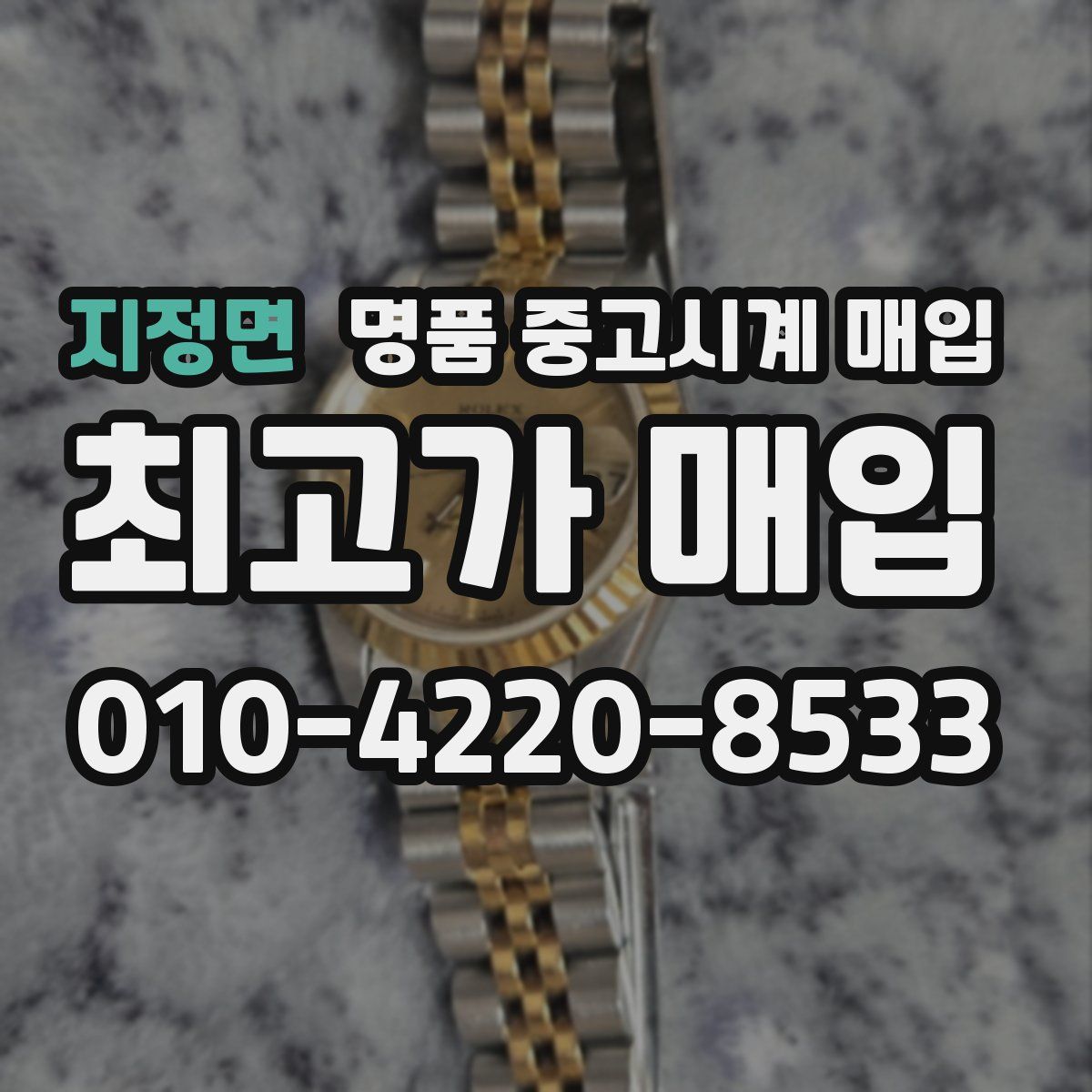 지정면 명품 중고시계 매입