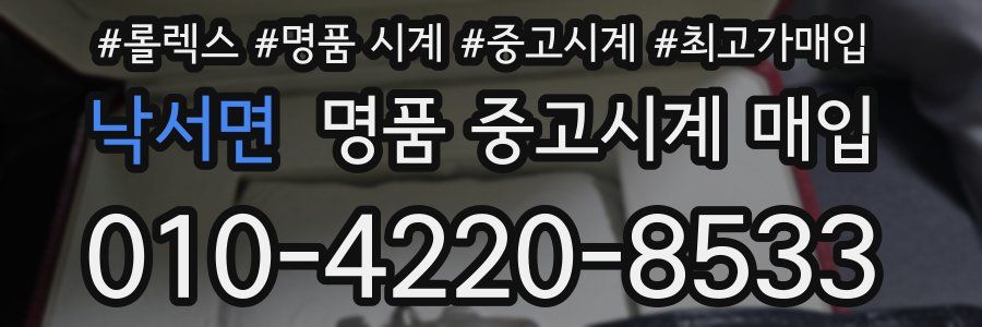 낙서면 명품 중고시계 매입