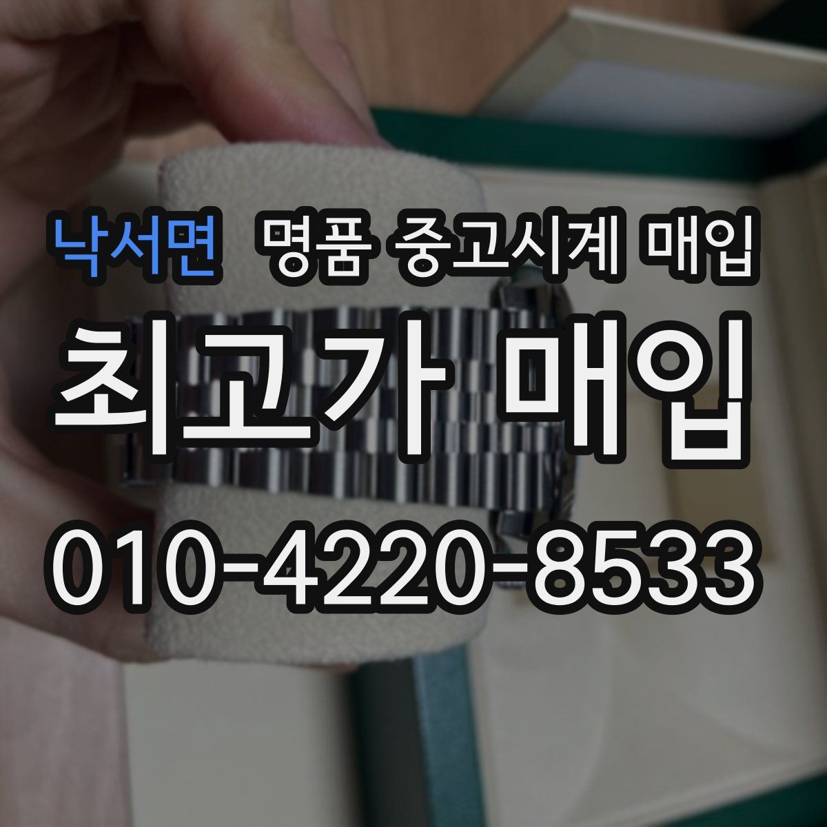 낙서면 명품 중고시계 매입