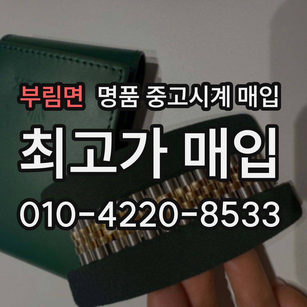 부림면 명품 중고시계 매입