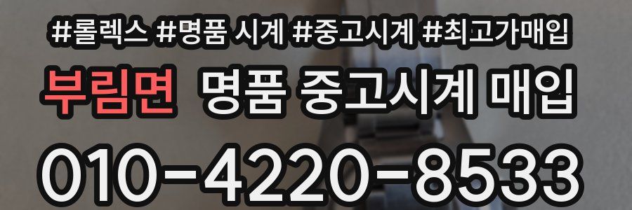 부림면 명품 중고시계 매입