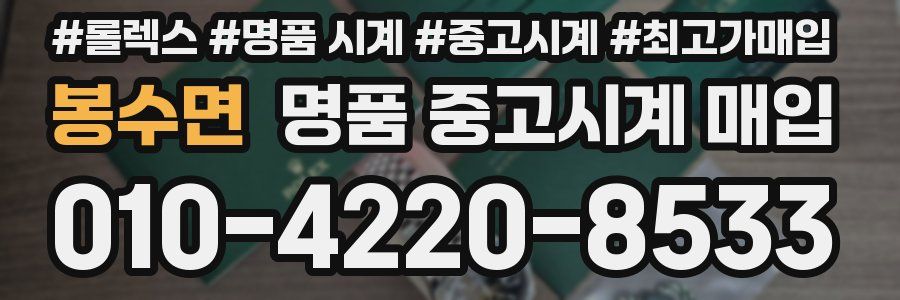 봉수면 명품 중고시계 매입