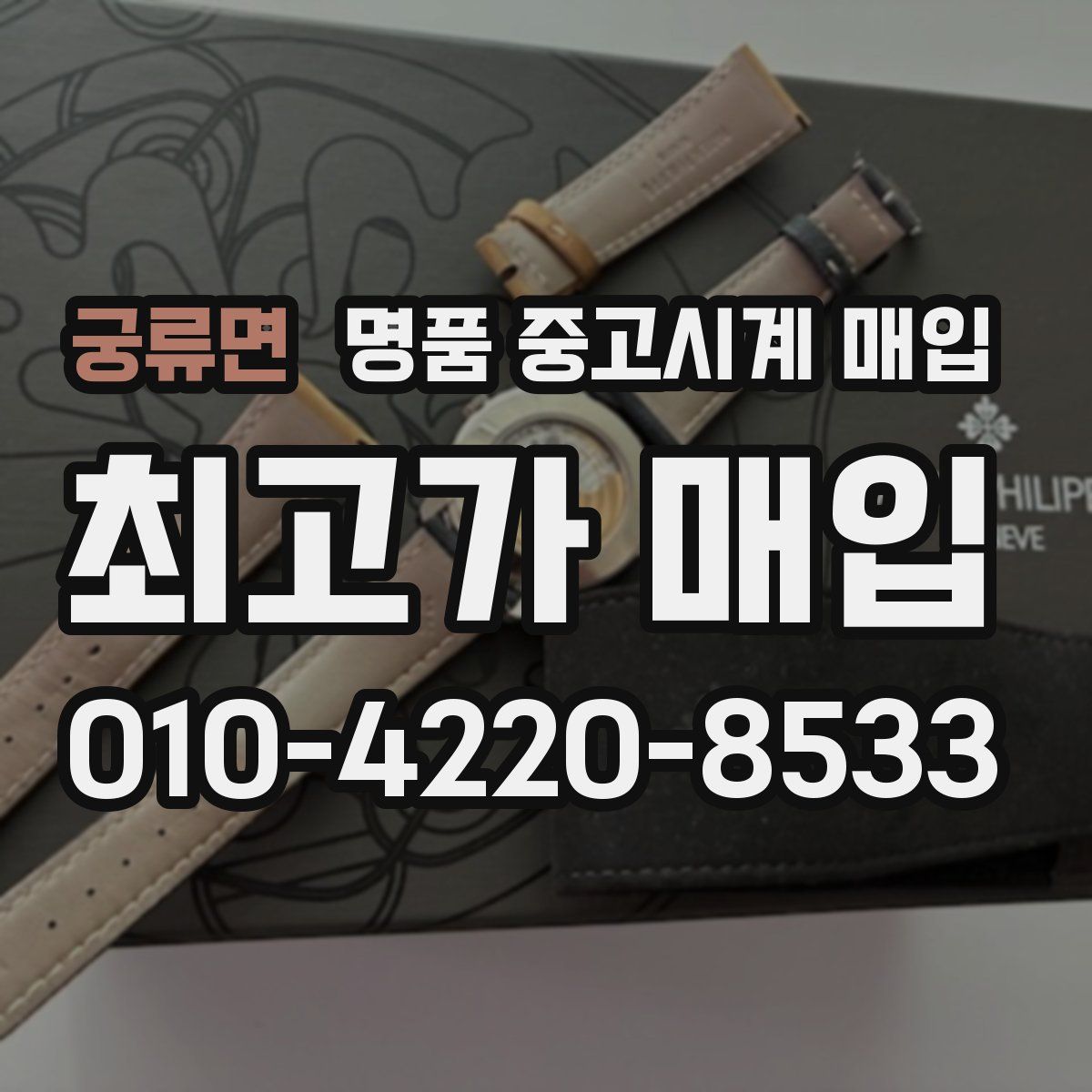 궁류면 명품 중고시계 매입